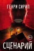 Генри Сирил - Сценарий