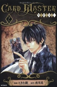  - Card Master -カードマスター－2