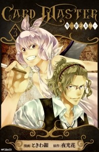 - Card Master -カードマスター－3