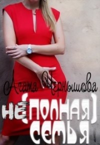 Агата Чернышова - Не(полная) семья