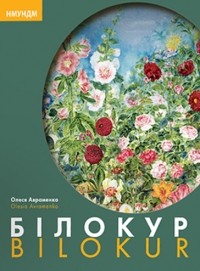 Олеся Авраменко - БІЛОКУР. BILOKUR