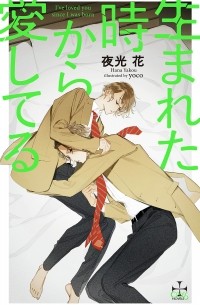  - 生まれた時から愛してる / Umareta toki kara itoshi teru