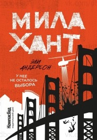 Эли Андерсон - Мила Хант