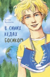 Ксения Беленкова - В синих кедах босиком