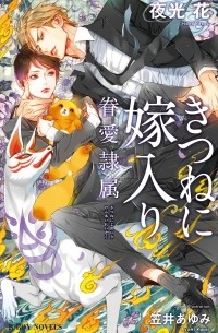  - きつねに嫁入り -眷愛隷属 / Kitsune ni yomeiri Ken Ai Reizoku
