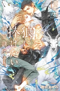  - 狼に捧げたい -眷愛隷属- / Okami ni sasagetai - Ken Ai Reizoku -