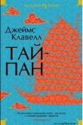 Джеймс Клавелл - Тайпан