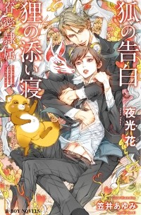  - 狐の告白 狸の添い寝 ‐眷愛隷属- / Kitsune no kokuhaku tanuki no soine ‐ Ken Ai Reizoku -