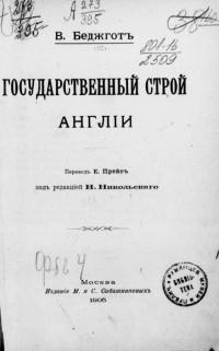 Уолтер Баджот - Государственный строй Англии