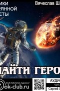 Вячеслав Шалыгин - Хроники затерянной планеты-2. Найти героя