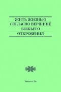 Жить жизнью согласно вершине Божьего откровения