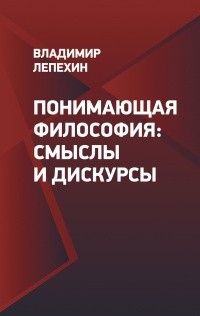 Владимир Лепехин - Понимающая философия: Смыслы и дискурсы