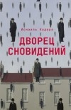 Исмаиль Кадарэ - Дворец сновидений