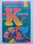 Артур Вольский - Карусель