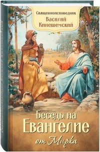 Святитель Василий епископ Кинешемский (Преображенский) - Беседы на Евангелие от Марка