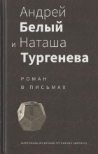  - Андрей Белый и Наташа Тургенева: Роман в письмах