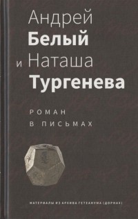  - Андрей Белый и Наташа Тургенева: Роман в письмах