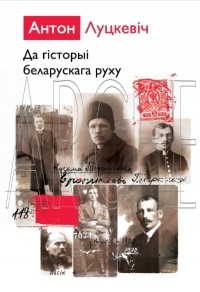 Антон Луцкевіч - Да гісторыі беларускага руху