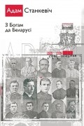 З Богам да Беларусі: Збор твораў