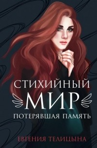 Евгения Телицына - Стихийный мир. Потерявшая память