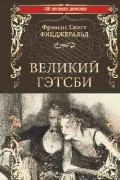 Фрэнсис Скотт Фицджеральд - Великий Гэтсби (сборник)