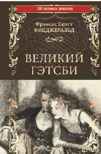 Великий Гэтсби