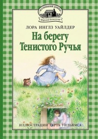 Лора Инглз Уайлдер - На берегу Тенистого Ручья