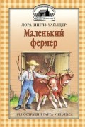 Лора Инглз Уайлдер - Маленький фермер