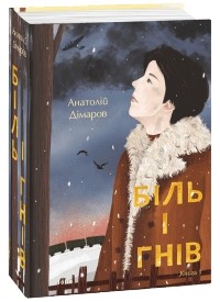 Анатолій Дімаров - Біль і гнів. Книга 1