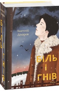 Анатолій Дімаров - Біль і гнів. Книга 1