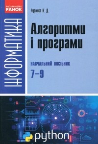 Виктор Руденко - Інформатика. Алгоритми і програми. Навчальний посібник. 7-9 класи
