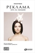 Алексей Иванов - Реклама. Игра на эмоциях