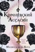 Мелисса де ла Круз - Королевский ассасин