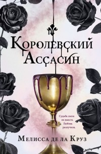 Мелисса де ла Круз - Королевский ассасин