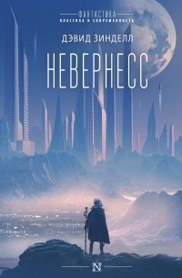 Дэвид Зинделл - Невернесс