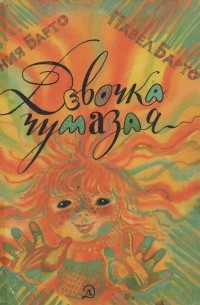 Агния и Павел Барто - Девочка чумазая