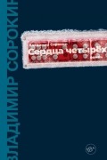 Владимир Сорокин - Сердца четырех