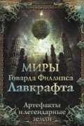 Миры Говарда Филлипса Лавкрафта. Артефакты и легендарные земли