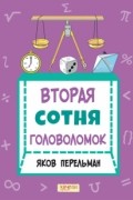 Вторая сотня головоломок