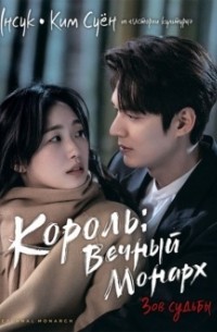 Король: Вечный монарх. Зов судьбы