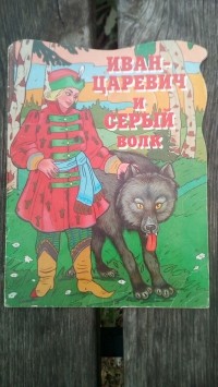  - Иван-царевич и Серый Волк