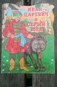  - Иван-царевич и Серый Волк