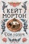 Кейт Мортон - Дом у озера