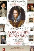 Филиппа Грегори - Любовник королевы. Роман о Елизавете Тюдор