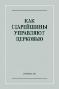 Уитнесс Ли - Как старейшины управляют церковью