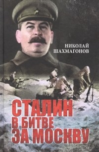 Николай Шахмагонов - Сталин в битве за Москву