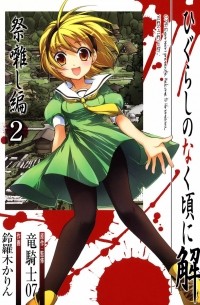 ひぐらしのなく頃に解 祭囃し編 2 / Higurashi no Naku Koro ni Kai: Matsuribayashi-hen 2