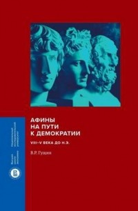 В. Р. Гущин - Афины на пути к демократии. VIII–V века до н. э.
