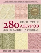 без автора - 280 японских ажуров для вязания на спицах. Большая коллекция изящных узоров