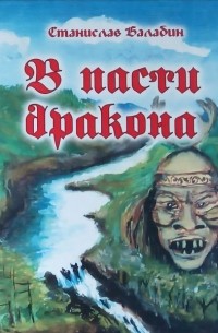 Станислав Балабин - В пасти дракона.